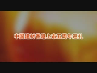 优德88股份香港上市五周年巡礼