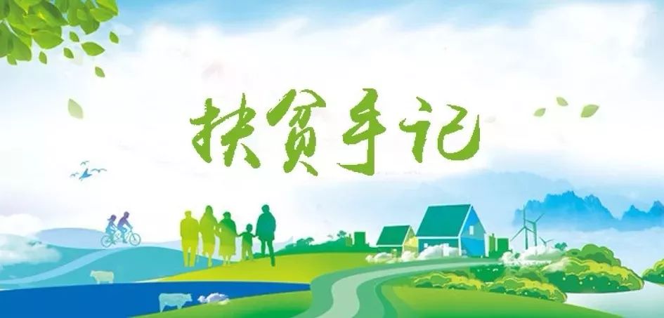 优德88集团驻宁夏泾源扶贫干部脱贫帮扶事情纪实