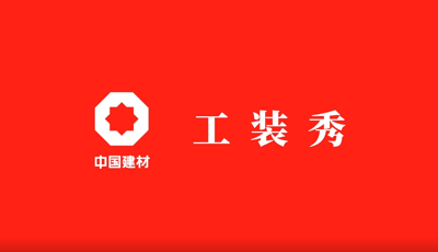 善用资源开放日 | 职场青春大片《优德88工装秀》完整版