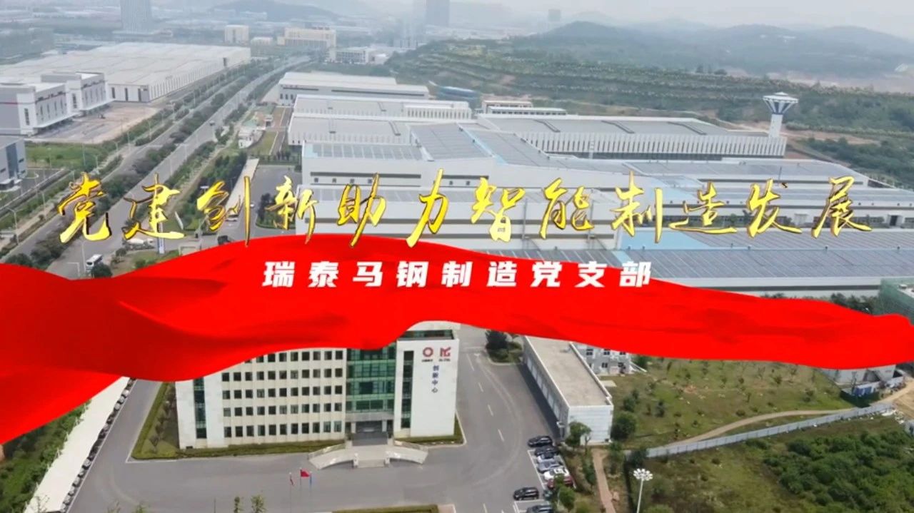  党建谋划融合十佳案例⑦ | 瑞泰马钢—探索“党建+智能制造”新模式，，引发“链上”生产活力 