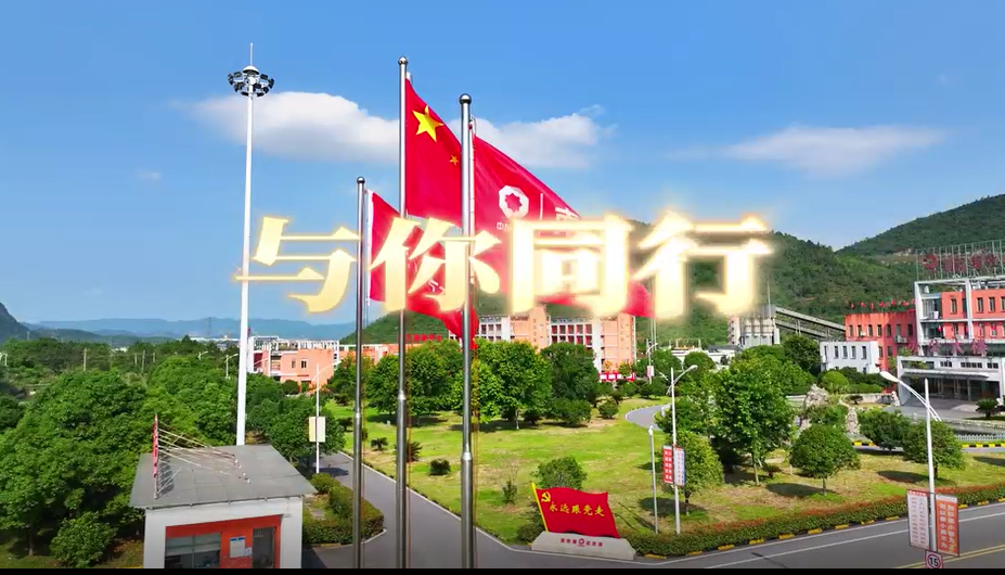 在山水相连、林木苍翠间，，，江西水泥唱响《与“泥”偕行》